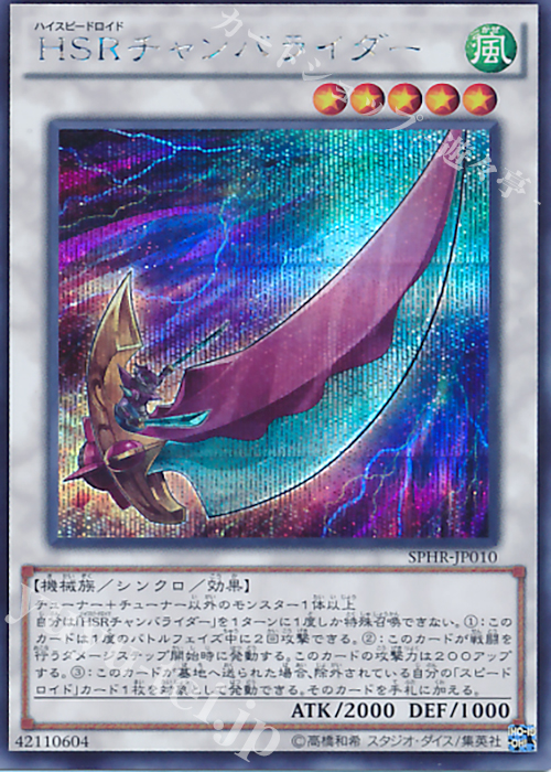 SE HSRチャンバライダー | 販売 | [SPHR] ブースターSP -ハイスピード・ライダーズ- | 遊戯王 OCG
