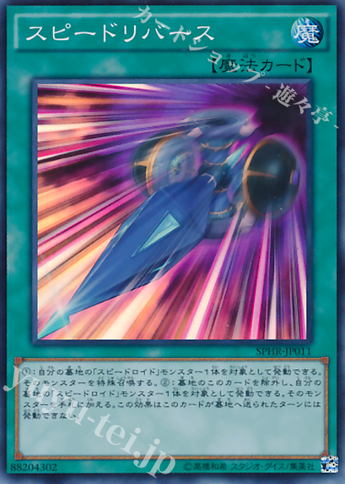 SR スピードリバース | 買取 | [SPHR] ブースターSP -ハイスピード・ライダーズ- | 遊戯王 OCG
