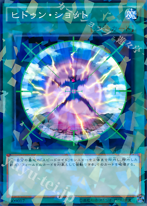 P-N ヒドゥン・ショット | 買取 | [SPHR] ブースターSP -ハイスピード・ライダーズ- | 遊戯王 OCG
