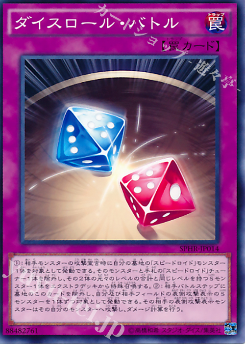 N ダイスロール・バトル | 買取 | [SPHR] ブースターSP -ハイスピード・ライダーズ- | 遊戯王 OCG