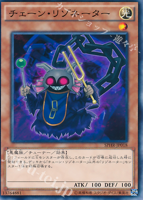 N チェーン・リゾネーター | 買取 | [SPHR] ブースターSP -ハイスピード・ライダーズ- | 遊戯王 OCG