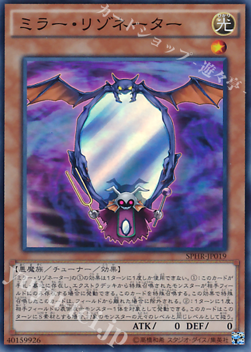 SR ミラー・リゾネーター | 買取 | [SPHR] ブースターSP -ハイスピード・ライダーズ- | 遊戯王 OCG