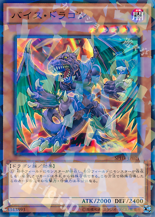 P-N バイス・ドラゴン | 販売 | [SPHR] ブースターSP -ハイスピード・ライダーズ- | 遊戯王 OCG