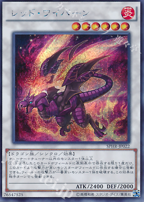SE レッド・ワイバーン | 買取 | [SPHR] ブースターSP -ハイスピード・ライダーズ- | 遊戯王 OCG
