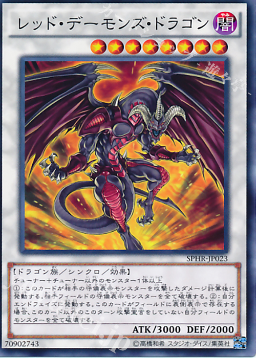 N レッド・デーモンズ・ドラゴン | 買取 | [SPHR] ブースターSP -ハイスピード・ライダーズ- | 遊戯王 OCG