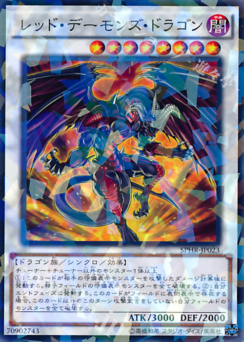 P-N レッド・デーモンズ・ドラゴン | 買取 | [SPHR] ブースターSP -ハイスピード・ライダーズ- | 遊戯王 OCG