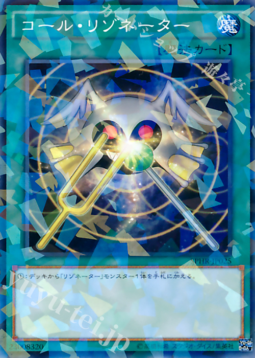 P-N コール・リゾネーター | 買取 | [SPHR] ブースターSP -ハイスピード・ライダーズ- | 遊戯王 OCG