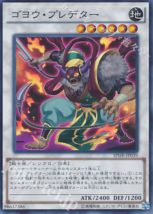 【傷】 SR ゴヨウ・プレデター | 販売 | [SPHR] ブースターSP -ハイスピード・ライダーズ- | 遊戯王 OCG