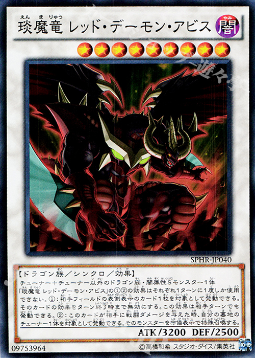 SR えん魔竜 レッド・デーモン・アビス | 買取 | [SPHR] ブースターSP -ハイスピード・ライダーズ- | 遊戯王 OCG