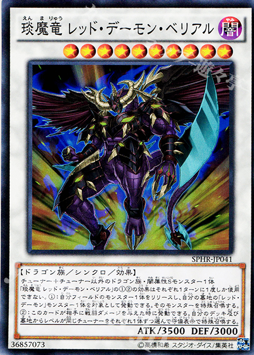 SR えん魔竜 レッド・デーモン・ベリアル | 買取 | [SPHR] ブースターSP -ハイスピード・ライダーズ- | 遊戯王 OCG