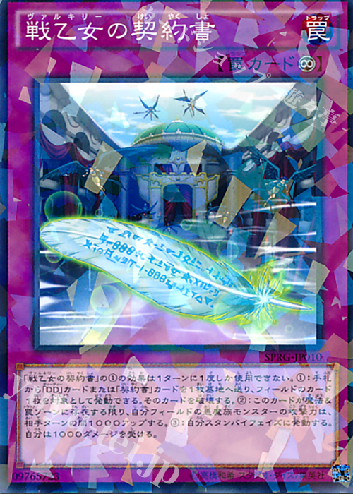 【傷】 P-N 戦乙女の契約書 | 販売 | [SPRG] ブースターSP -レイジング・マスターズ- | 遊戯王 OCG