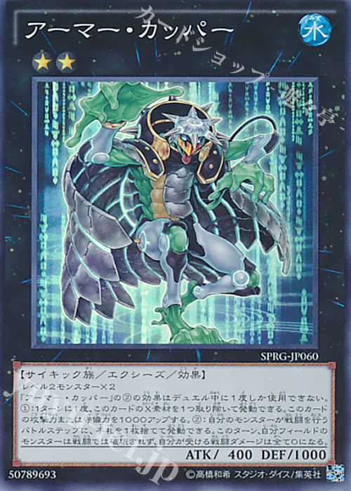 【傷】 SR アーマー・カッパー | 販売 | [SPRG] ブースターSP -レイジング・マスターズ- | 遊戯王 OCG