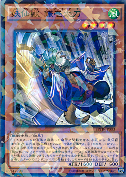 【傷】 P-N 妖仙獣 鎌壱太刀 | 販売 | [SPTR] ブースターSP -トライブ・フォース- | 遊戯王 OCG
