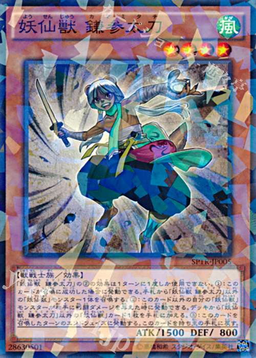 【傷】 P-N 妖仙獣 鎌参太刀 | 販売 | [SPTR] ブースターSP -トライブ・フォース- | 遊戯王 OCG