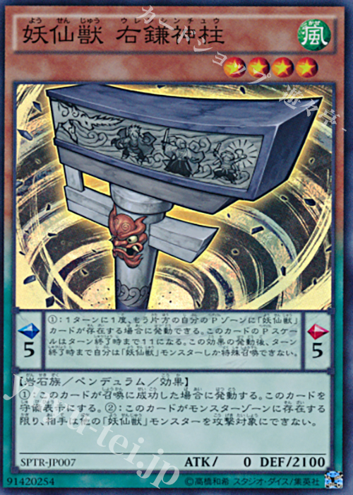 【傷】 SR 妖仙獣 右鎌神柱 | 販売 | [SPTR] ブースターSP -トライブ・フォース- | 遊戯王 OCG