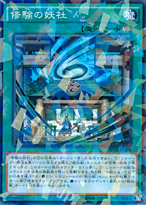 P-N 修験の妖社 | 販売 | [SPTR] ブースターSP -トライブ・フォース- | 遊戯王 OCG