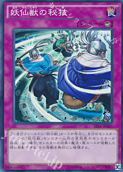 【傷】 SR 妖仙獣の秘技 | 販売 | [SPTR] ブースターSP -トライブ・フォース- | 遊戯王 OCG