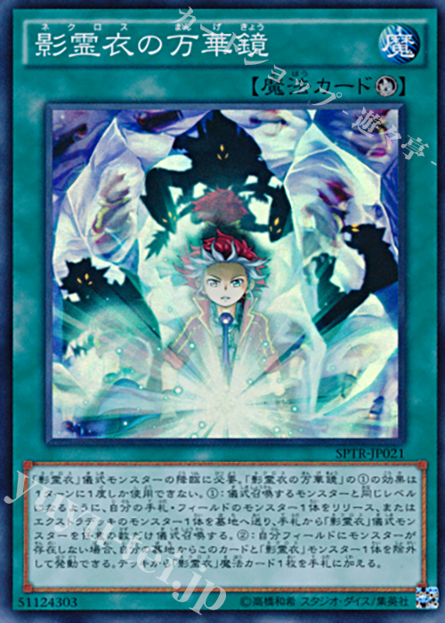 SR 影霊衣の万華鏡 | 販売 | [SPTR] ブースターSP -トライブ・フォース- | 遊戯王 OCG
