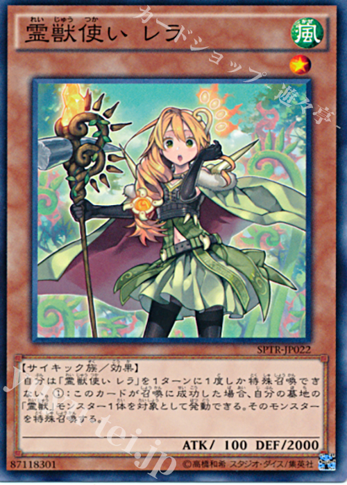 N 霊獣使い レラ | 販売 | [SPTR] ブースターSP -トライブ・フォース- | 遊戯王 OCG