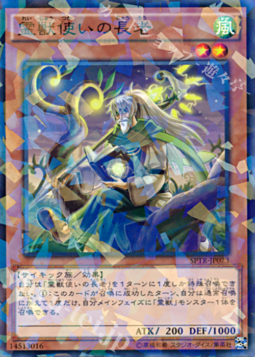 P-N 霊獣使いの長老 | 買取 | [SPTR] ブースターSP -トライブ・フォース- | 遊戯王 OCG