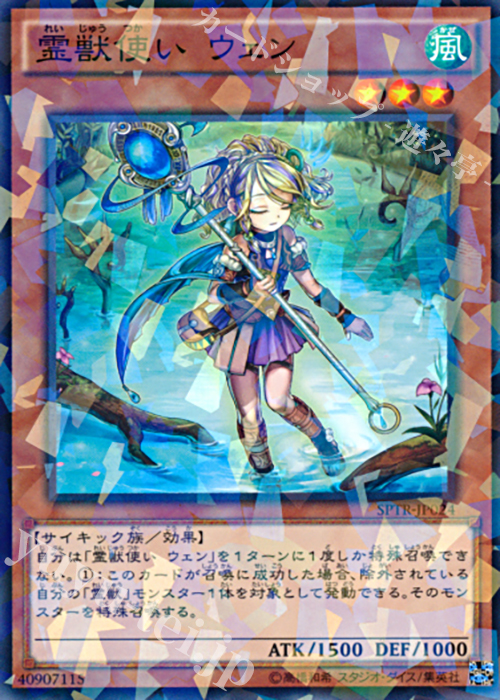 P-N 霊獣使い ウェン | 買取 | [SPTR] ブースターSP -トライブ・フォース- | 遊戯王 OCG
