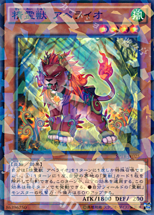 P-N 精霊獣 アペライオ | 買取 | [SPTR] ブースターSP -トライブ・フォース- | 遊戯王 OCG