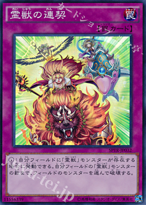 SR 霊獣の連契 | 買取 | [SPTR] ブースターSP -トライブ・フォース- | 遊戯王 OCG