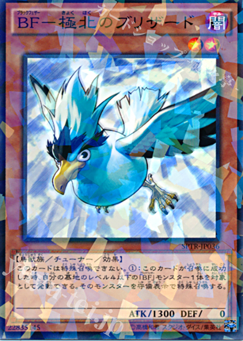 P-N BF-極北のブリザード | 買取 | [SPTR] ブースターSP -トライブ・フォース- | 遊戯王 OCG