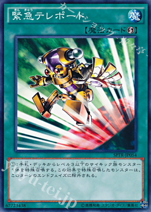 N 緊急テレポート | 販売 | [SPTR] ブースターSP -トライブ・フォース- | 遊戯王 OCG