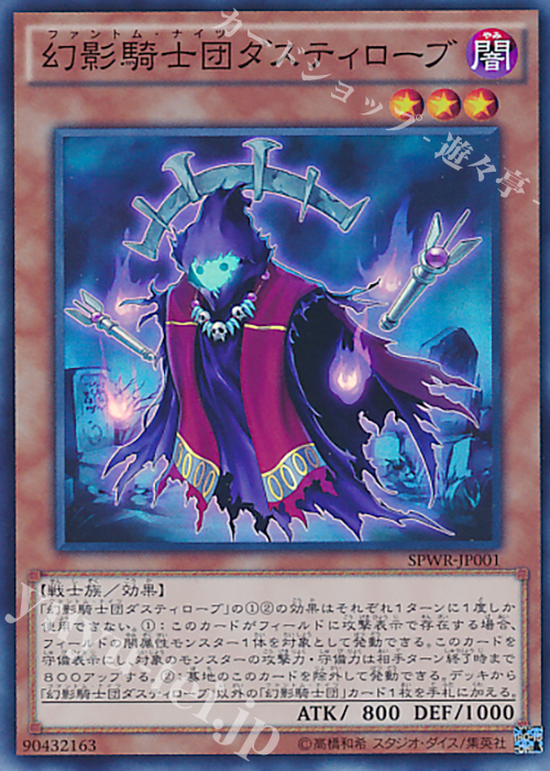 【傷】 SR 幻影騎士団ダスティローブ | 販売 | [SPWR] ブースターSP -ウィング・レイダーズ- | 遊戯王 OCG