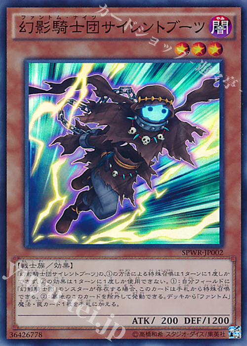 【傷】 SR 幻影騎士団サイレントブーツ | 販売 | [SPWR] ブースターSP -ウィング・レイダーズ- | 遊戯王 OCG