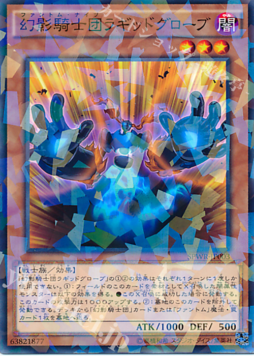 P-N 幻影騎士団ラギッドグローブ | 買取 | [SPWR] ブースターSP -ウィング・レイダーズ- | 遊戯王 OCG