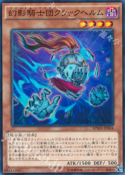 N 幻影騎士団クラックヘルム | 買取 | [SPWR] ブースターSP -ウィング・レイダーズ- | 遊戯王 OCG