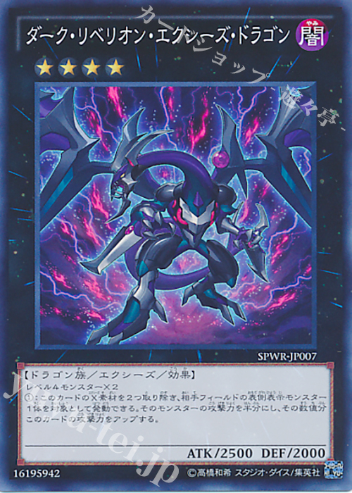SR ダーク・リベリオン・エクシーズ・ドラゴン | 販売 | [SPWR] ブースターSP -ウィング・レイダーズ- | 遊戯王 OCG