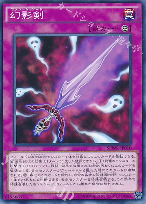 【傷】 N 幻影剣 | 販売 | [SPWR] ブースターSP -ウィング・レイダーズ- | 遊戯王 OCG