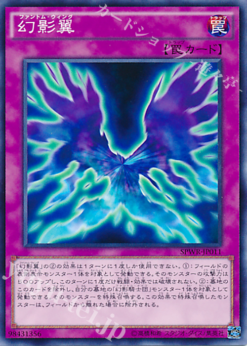 【傷】 N 幻影翼 | 販売 | [SPWR] ブースターSP -ウィング・レイダーズ- | 遊戯王 OCG