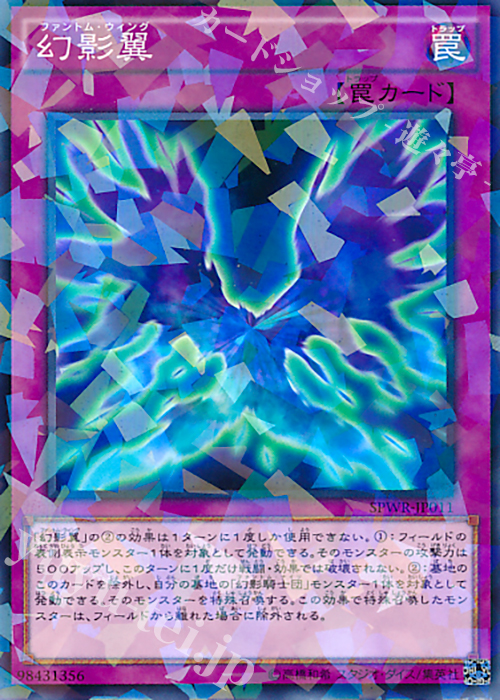 【傷】 P-N 幻影翼 | 販売 | [SPWR] ブースターSP -ウィング・レイダーズ- | 遊戯王 OCG