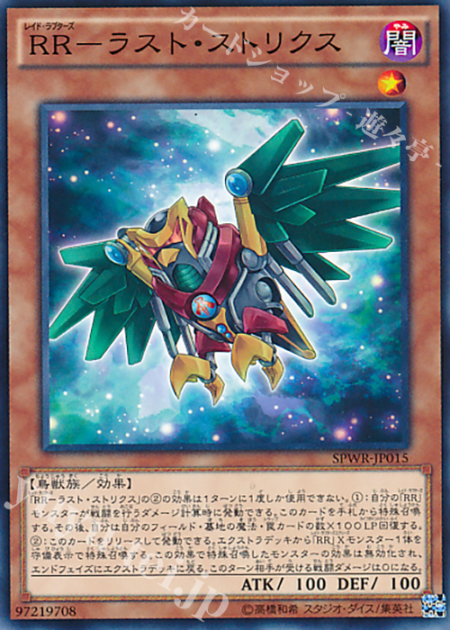 【傷】 N RR-ラスト・ストリクス | 販売 | [SPWR] ブースターSP -ウィング・レイダーズ- | 遊戯王 OCG