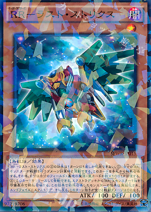 【傷】 P-N RR-ラスト・ストリクス | 販売 | [SPWR] ブースターSP -ウィング・レイダーズ- | 遊戯王 OCG