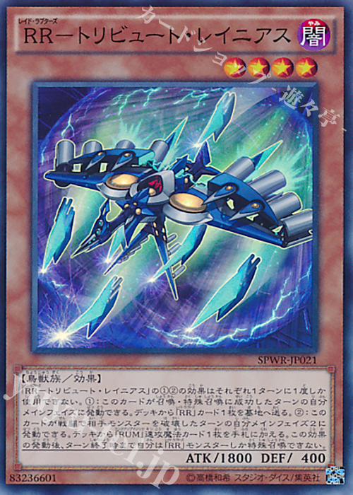 【傷】 SR RR-トリビュート・レイニアス | 販売 | [SPWR] ブースターSP -ウィング・レイダーズ- | 遊戯王 OCG