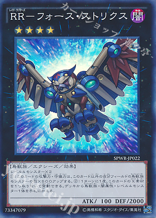 【傷】 SR RR-フォース・ストリクス | 販売 | [SPWR] ブースターSP -ウィング・レイダーズ- | 遊戯王 OCG