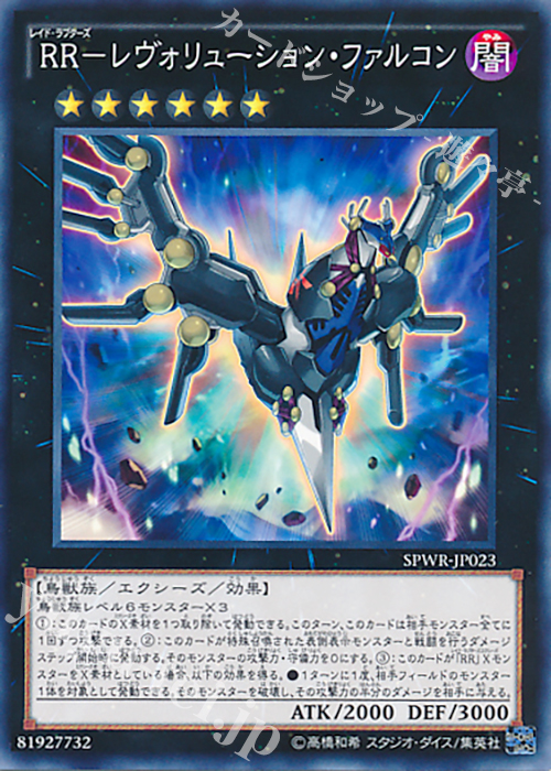 N RR-レヴォリューション・ファルコン | 販売 | [SPWR] ブースターSP -ウィング・レイダーズ- | 遊戯王 OCG