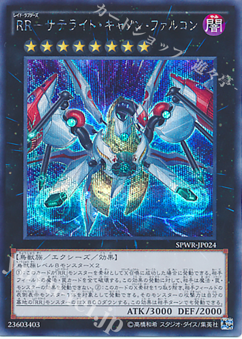 【傷】 SE RR-サテライト・キャノン・ファルコン | 販売 | [SPWR] ブースターSP -ウィング・レイダーズ- | 遊戯王 OCG