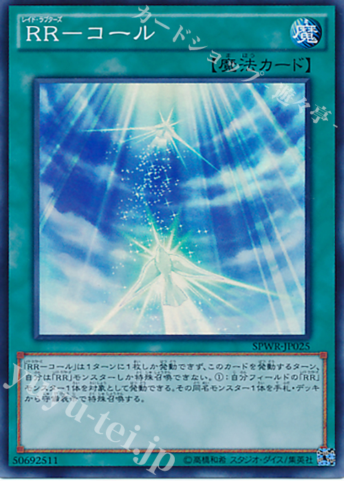 【傷】 SR RR-コール | 販売 | [SPWR] ブースターSP -ウィング・レイダーズ- | 遊戯王 OCG