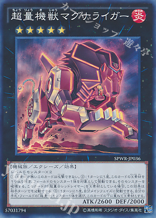 SR 超量機獣マグナライガー | 販売 | [SPWR] ブースターSP -ウィング・レイダーズ- | 遊戯王 OCG