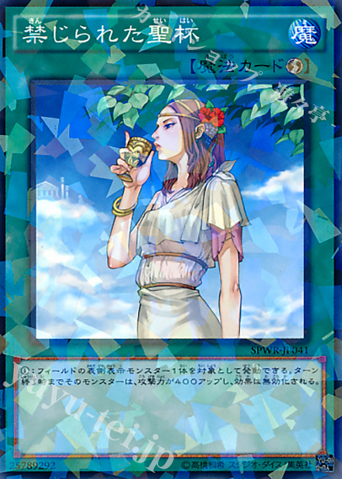 【傷】 P-N 禁じられた聖杯 | 販売 | [SPWR] ブースターSP -ウィング・レイダーズ- | 遊戯王 OCG
