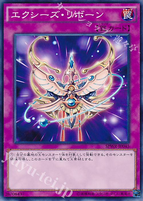 N エクシーズ・リボーン | 販売 | [SPWR] ブースターSP -ウィング・レイダーズ- | 遊戯王 OCG