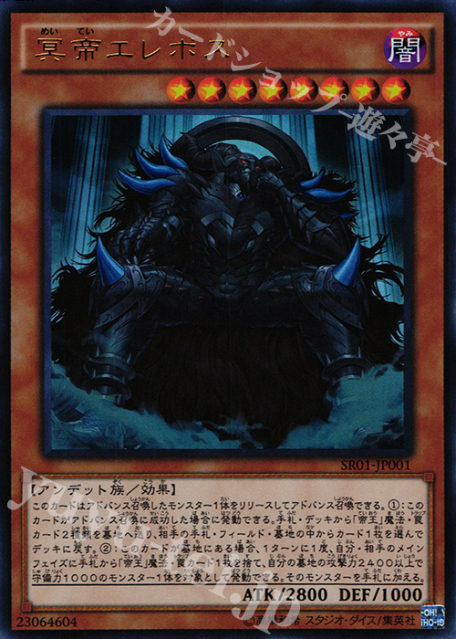 【傷】 UR 冥帝エレボス | 販売 | [SR01] STRUCTURE DECK R -真帝王降臨- | 遊戯王 OCG