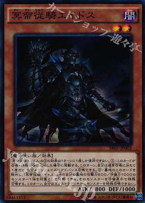 SR 冥帝従騎エイドス | 買取 | [SR01] STRUCTURE DECK R -真帝王降臨- | 遊戯王 OCG
