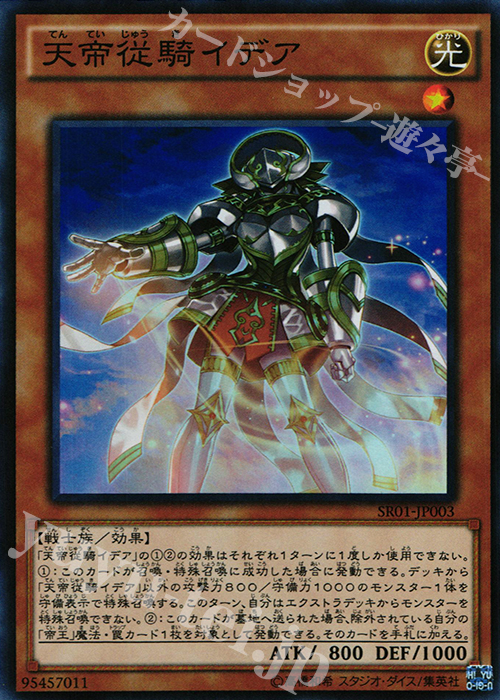 【傷】 SR 天帝従騎イデア | 販売 | [SR01] STRUCTURE DECK R -真帝王降臨- | 遊戯王 OCG